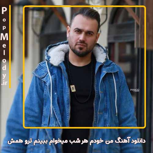 دانلود آهنگ پیربد من خودم هر شب ميخوام ببينم ترو همش